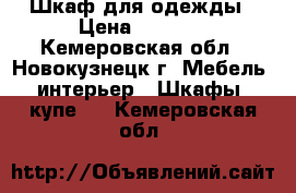 Шкаф для одежды › Цена ­ 2 000 - Кемеровская обл., Новокузнецк г. Мебель, интерьер » Шкафы, купе   . Кемеровская обл.